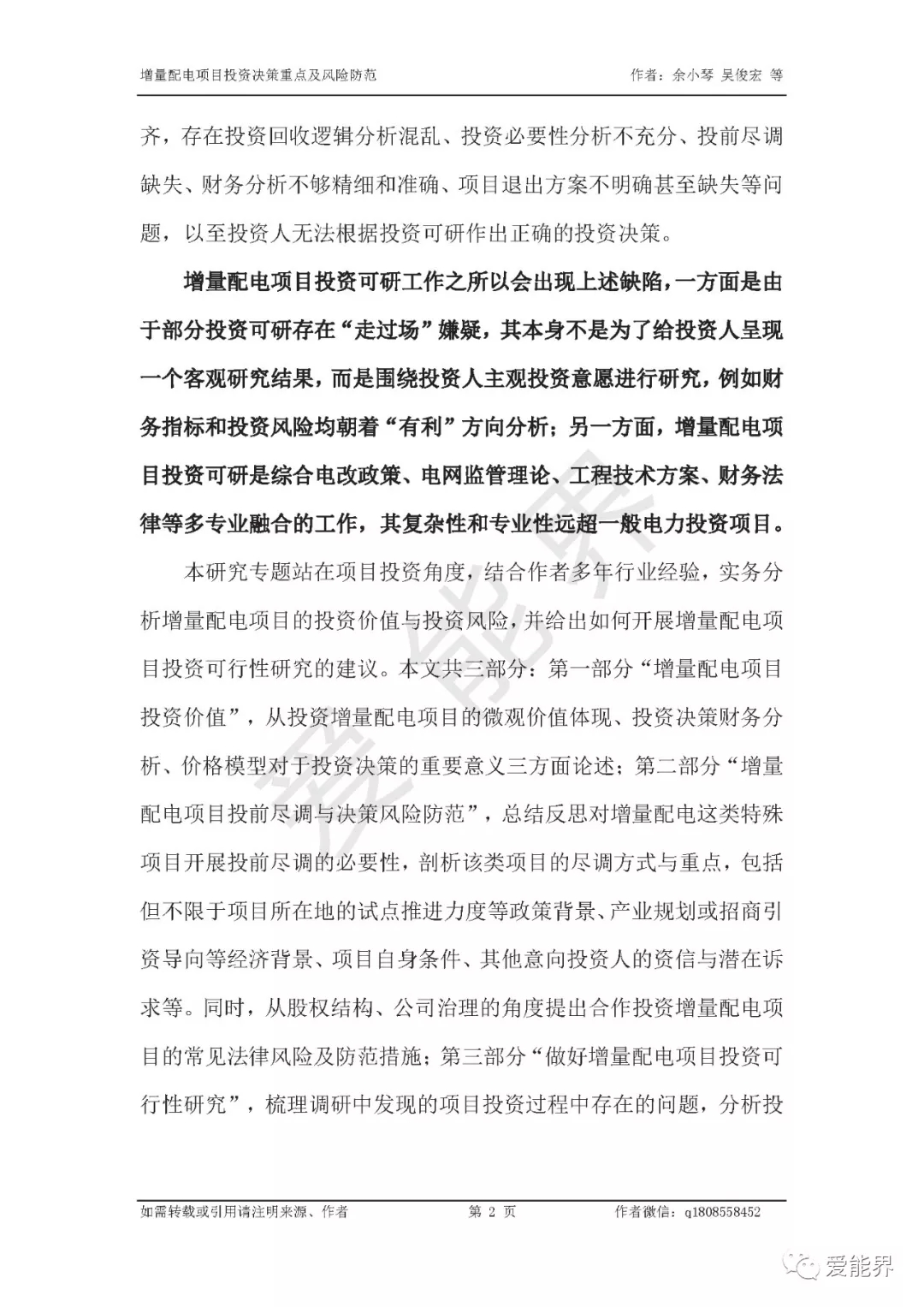 如何做好增量配電投資決策——投資決策重點與風險防范