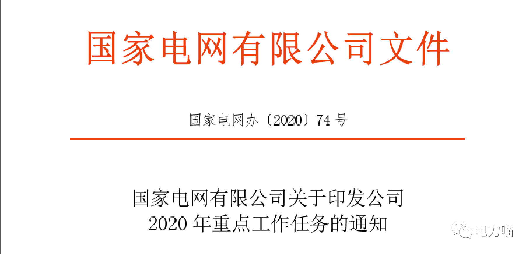 從國(guó)網(wǎng)2020年重點(diǎn)工作任務(wù)看國(guó)網(wǎng)的變與不變