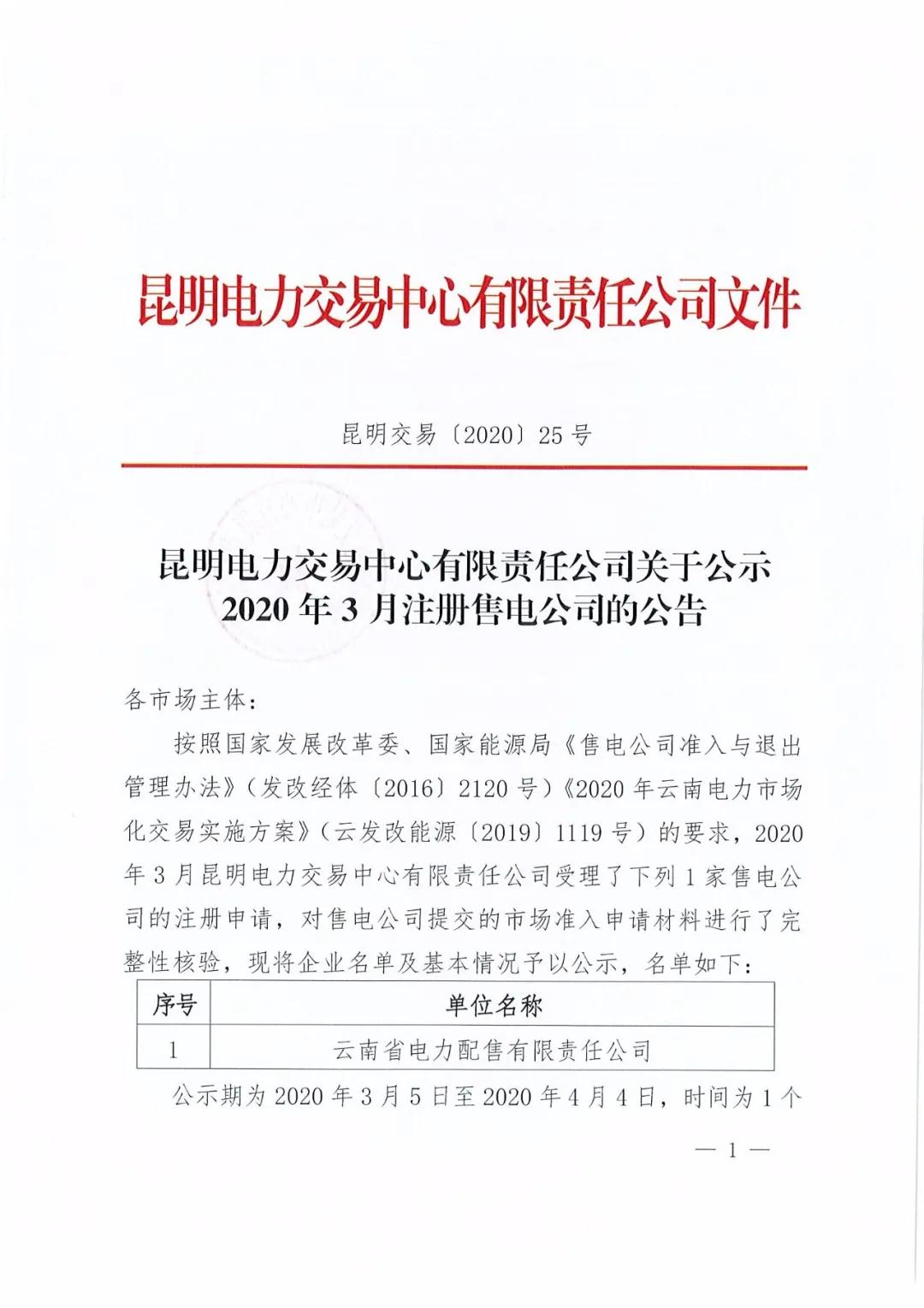 云南省電力配售電有限責(zé)任公司注冊公司
