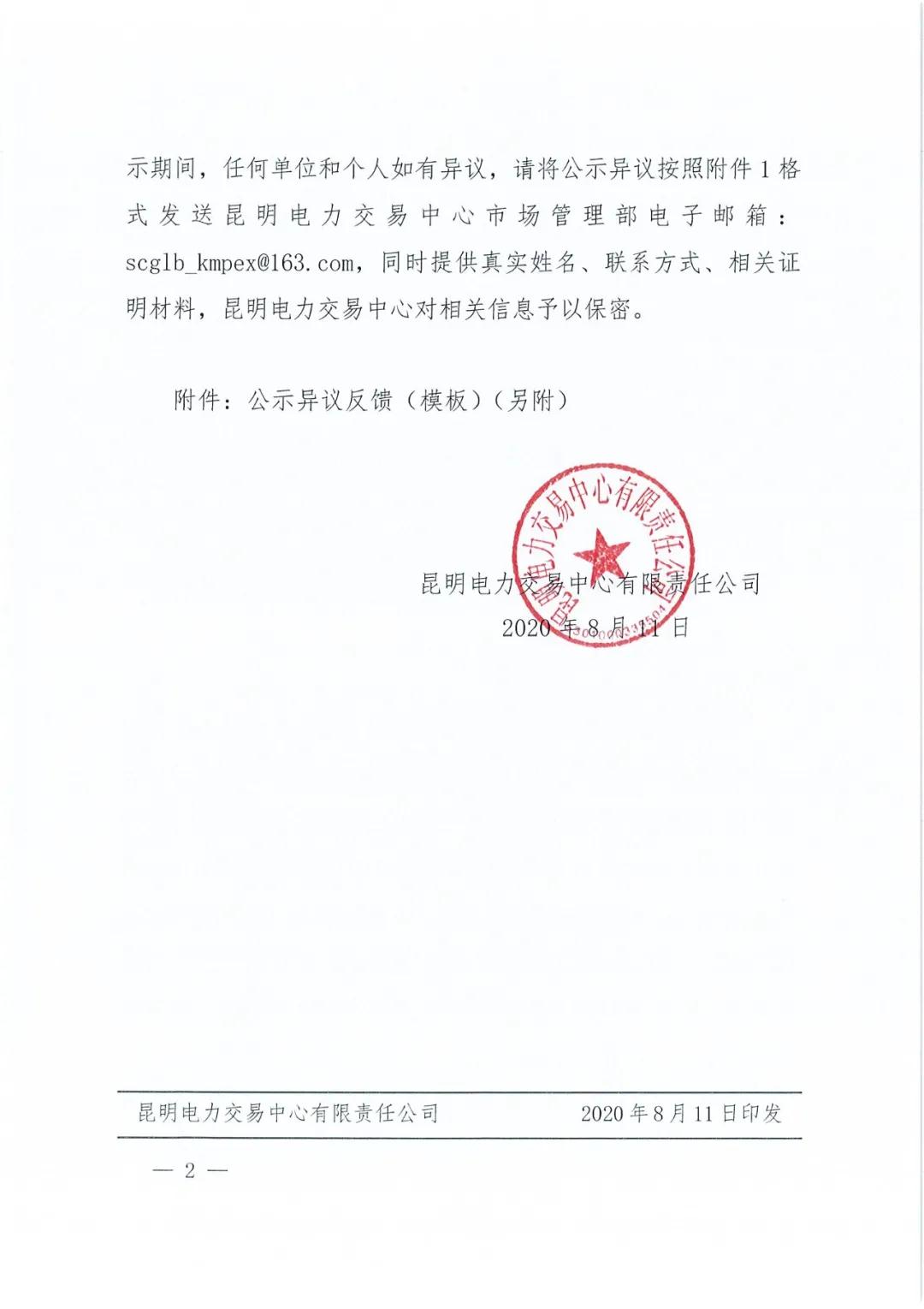 云南農(nóng)墾配售電有限責(zé)任公司申請退市