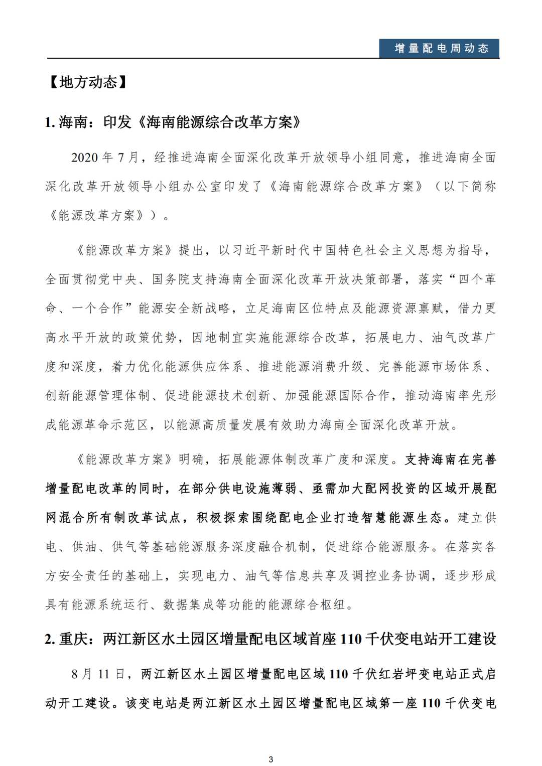 增量配電改革周動態(tài)丨2020年第32期