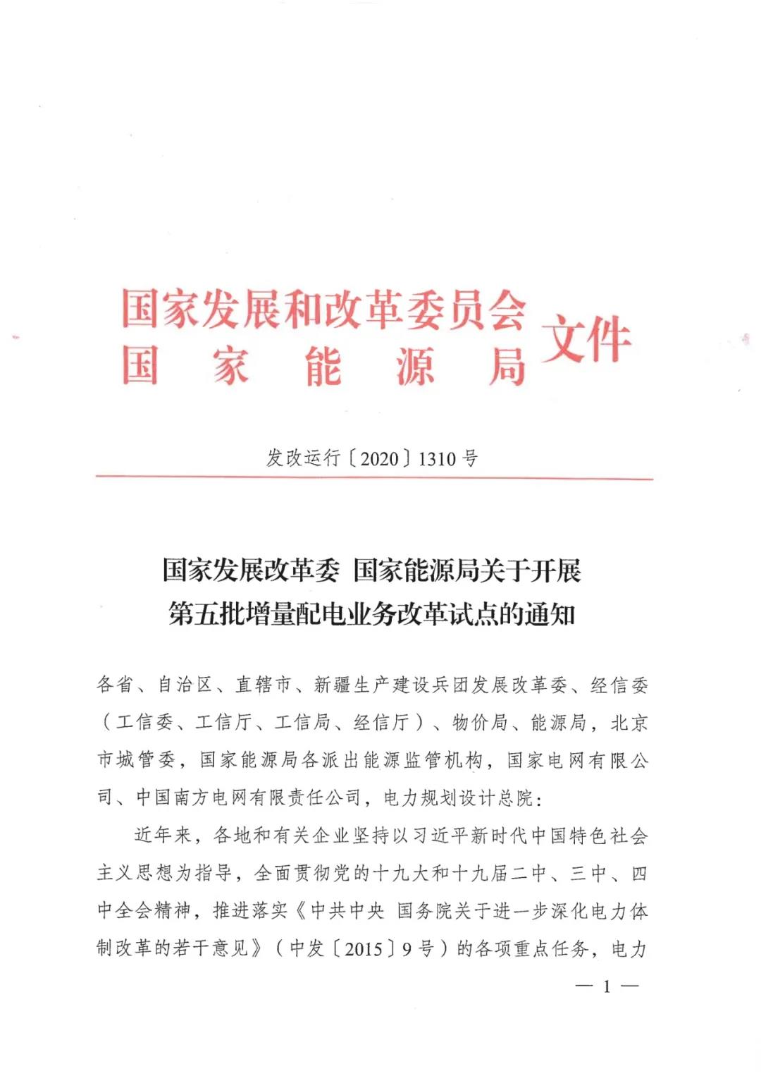 重磅！79家！第五批增量配電業(yè)務(wù)改革試點(diǎn)出爐（附名單）