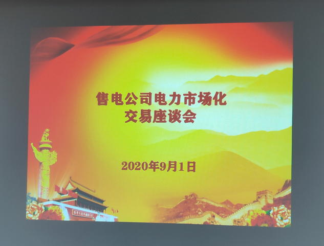 大秦售電受邀參加海南電力市場(chǎng)化交易座談會(huì)