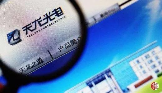 官司纏身、高層動蕩、工廠停產(chǎn) “保殼之王”天龍光電將被ST