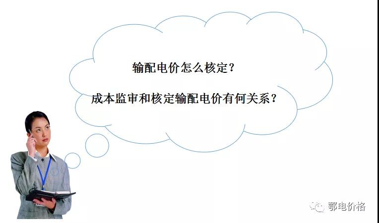 秒懂：輸配電價(jià)核定的流程與要義！