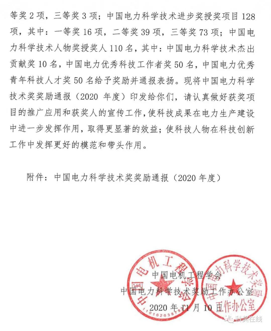 中國(guó)電力科技獎(jiǎng)授獎(jiǎng)決定：人物獎(jiǎng)110人，科技獎(jiǎng)134項(xiàng)（附名單）