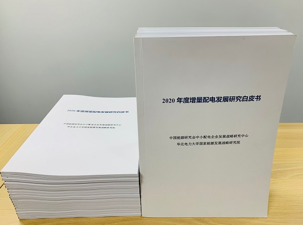 2020年增量配電研究白皮書：河南、云南、山西、浙江、江蘇五省區(qū)改革推動成效顯著