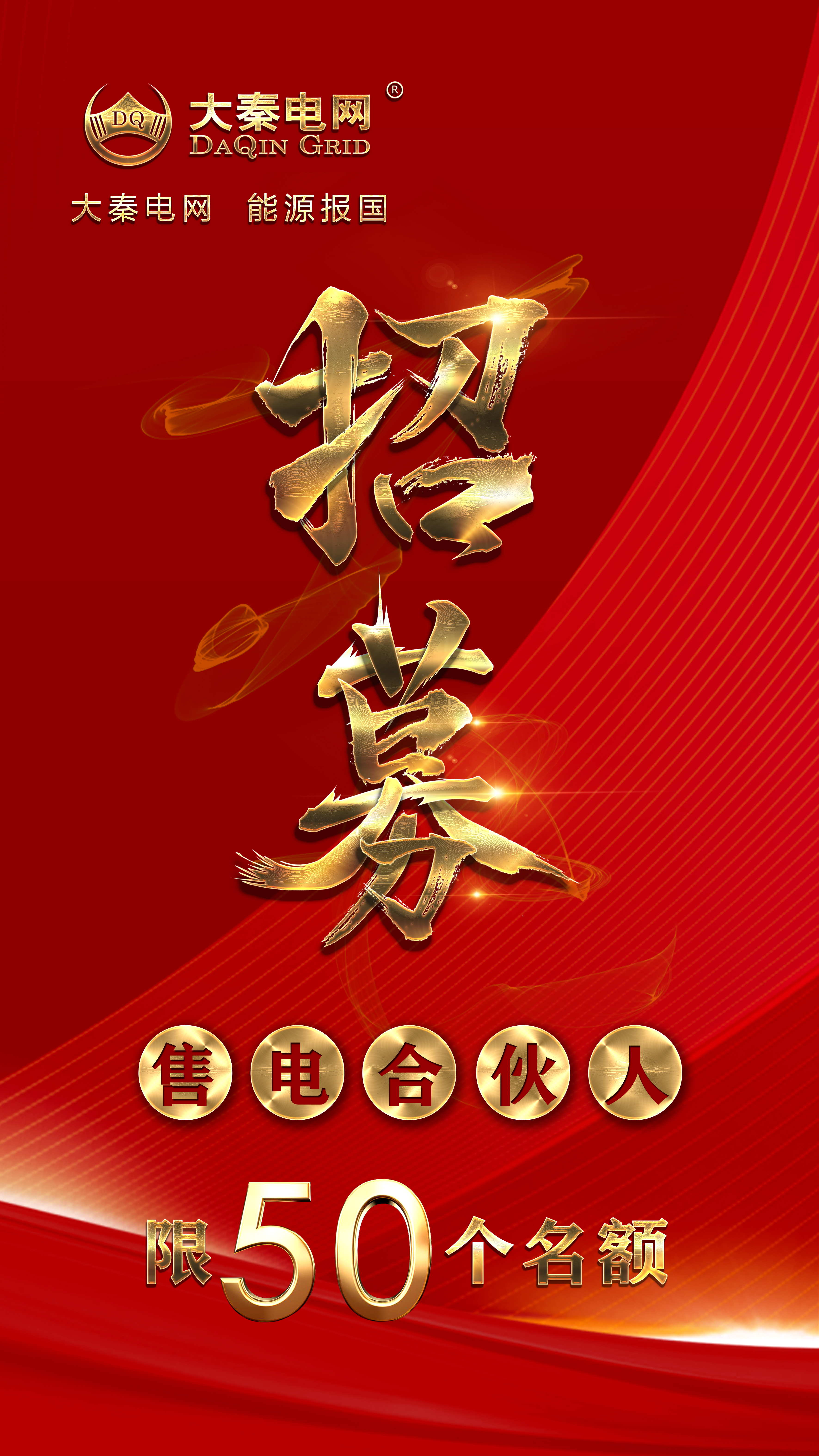 分錢、分糧、分地盤…大秦電網(wǎng)招募售電伙人