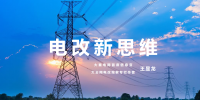【電改新思維 十一】激活增量配電市場，亟待理順價(jià)格體系