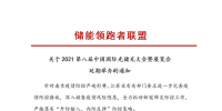 第八屆中國(guó)國(guó)際光儲(chǔ)充大會(huì)&展覽會(huì)延期舉辦！
