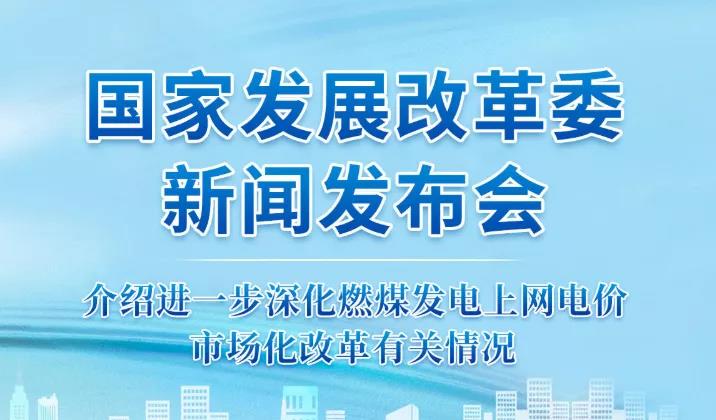 國(guó)家發(fā)改委答疑電價(jià)改革