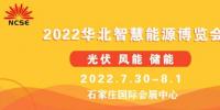 2022第二屆華北光伏.儲(chǔ)能.風(fēng)電展覽會(huì)暨華北智慧能源博覽會(huì)邀請(qǐng)函
