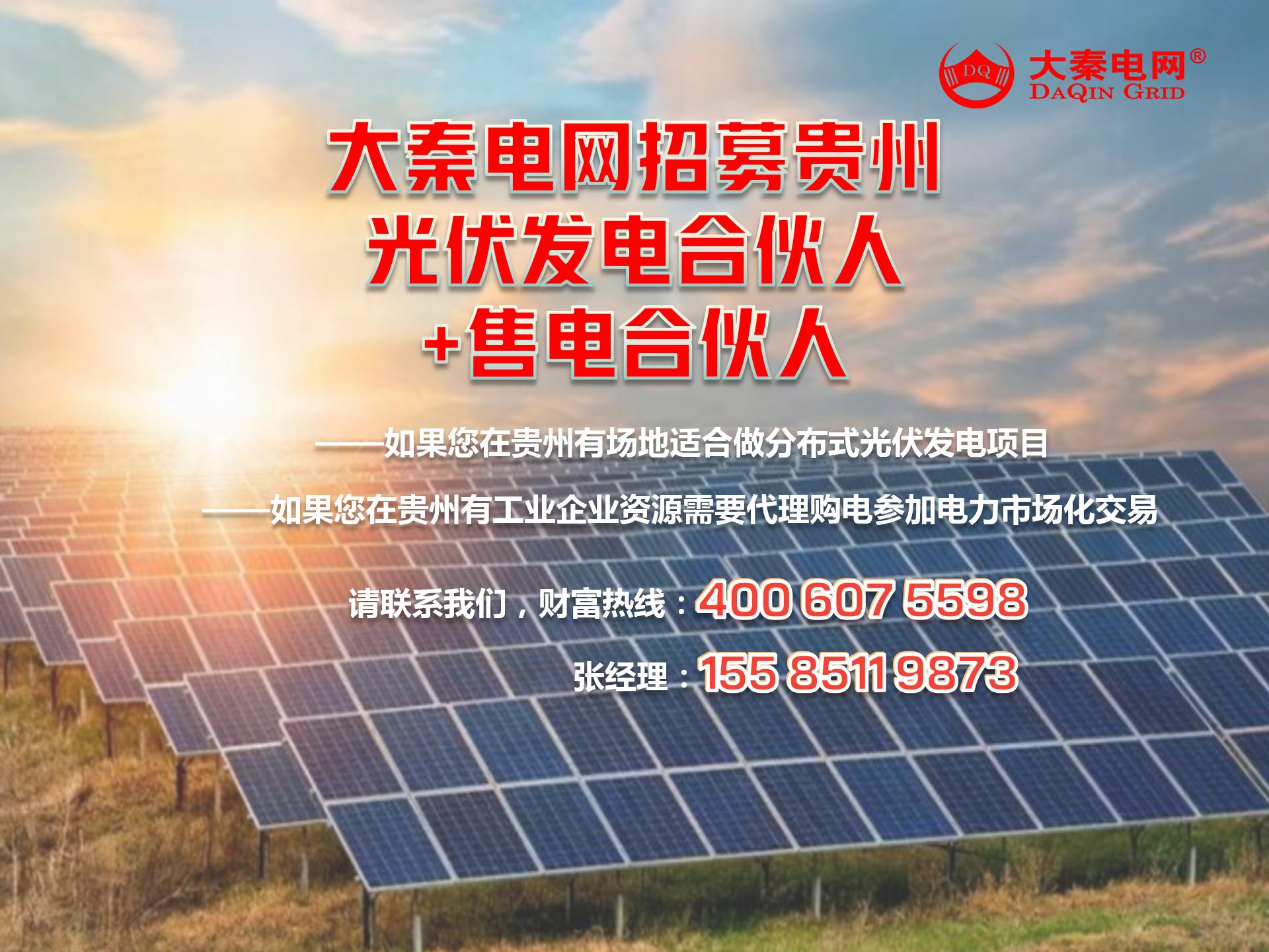 新能源光伏合伙人計劃，尋貴州有工廠屋頂資源合作
