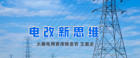 【電改新思維】破售電僵局，亟待完善代理購電價(jià)格形成機(jī)制