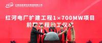 云南能投紅河電廠擴(kuò)建工程1×700MW項(xiàng)目前期工程動工