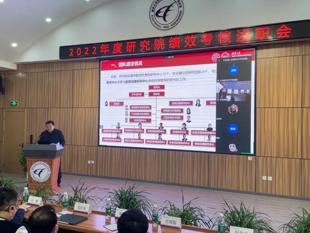 2022年清華大學(xué)能源互聯(lián)網(wǎng)創(chuàng)新研究院績(jī)效考核述職會(huì)圓滿舉行