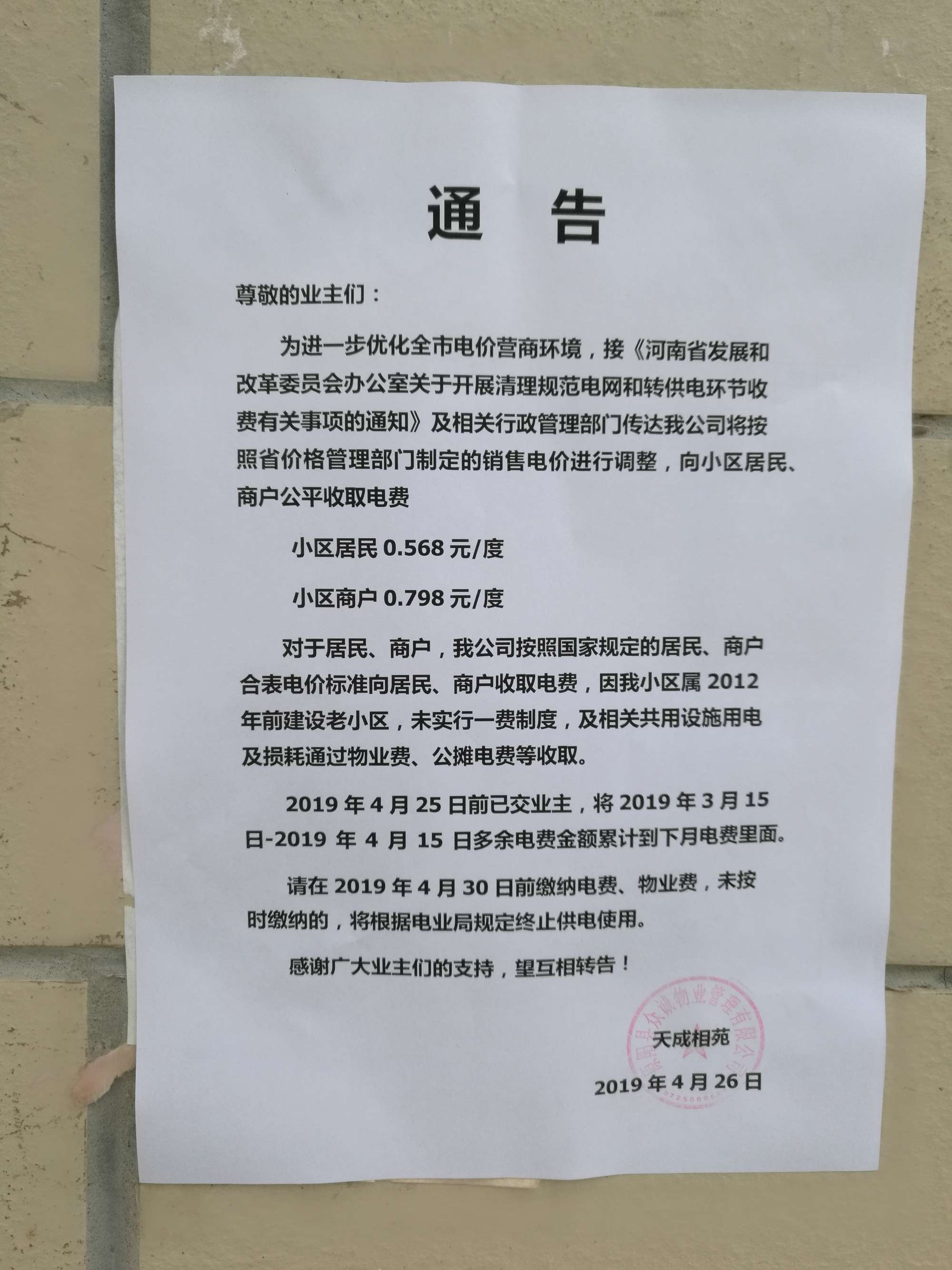 '/></p>
<p>對此，拉薩市委辦公室信息中心回復(fù)稱， 經(jīng)核實，順通城市花園小區(qū)由順通建設(shè)工程有限公司開發(fā)建設(shè)，小區(qū)戶民住戶438戶，于2016年4月開工建設(shè)，2018年竣工并交付使用，小區(qū)物業(yè)服務(wù)企業(yè)為西藏怡又佳商業(yè)管理有限公司，小區(qū)轉(zhuǎn)供電主體暫未實現(xiàn)“一戶一表”，電費由物業(yè)服務(wù)企業(yè)代收代繳。經(jīng)核查，按照物業(yè)服務(wù)企業(yè)與業(yè)主簽訂《前期物業(yè)服務(wù)合同》《物業(yè)收費價格備案申請表》明確小區(qū)電費收費標(biāo)準(zhǔn)均按照國家標(biāo)準(zhǔn)執(zhí)行，該小區(qū)自2018年交付使用起一直按照原電價0.54元/度標(biāo)準(zhǔn)收取電費，未按照《關(guān)于降低居<a href=