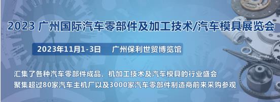2023第十屆廣州國(guó)際汽車零部件、加工技術(shù)、汽車模具技術(shù)展覽會(huì)