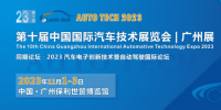 AUTO TECH 2023 第十屆中國國際<font color=