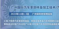 2023第十屆廣州國(guó)際汽車零部件、加工技術(shù)、<font color=