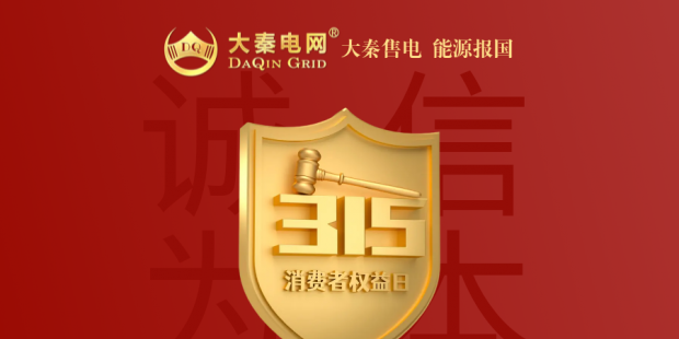 誠信是一種操守，售電亦然