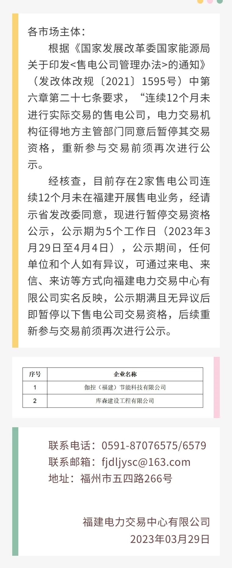 福建售電公司2家被暫停交易資格