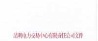 昆明電力交易中心：盡快辦理售電公司信用保證退還有關(guān)事項
