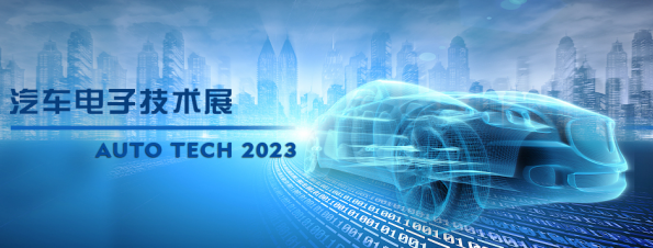 以汽車電子為翼，助推汽車行業(yè)發(fā)展--AUTO TECH 2023廣州汽車電子展