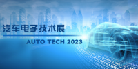 以汽車電子為翼，助推汽車行業(yè)發(fā)展--AUTO TECH 2023<font color=