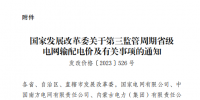 云南電網(wǎng)第三監(jiān)管周期省級電網(wǎng)輸配電價及有關(guān)事項明確