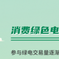什么是綠證交易？一圖讀懂綠電綠證交易