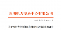 四川電力交易中心:1家售電公司申請退市