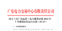 2023年7月13日南方（以廣東起步）電力現(xiàn)貨市場結算運行日報