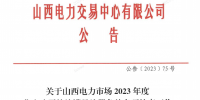 山西電力市場2023年度售電公司持續(xù)滿足注冊條件專項核查工作有關(guān)事項