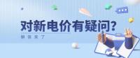 電價(jià)那些事兒 | 對新電價(jià)有疑問？解答來了