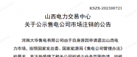 1家售電公司申請退出山西電力市場！