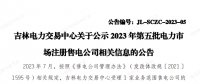 吉林公示2023年第五批電力市場注冊(cè)售電公司相關(guān)信息