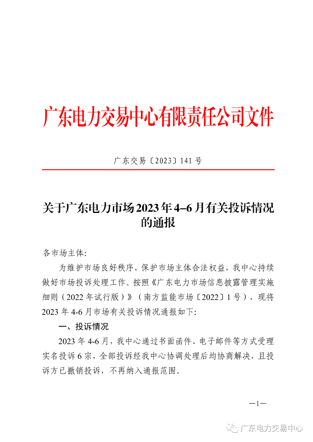 廣東電力市場(chǎng)2023年4-6月有關(guān)投訴情況