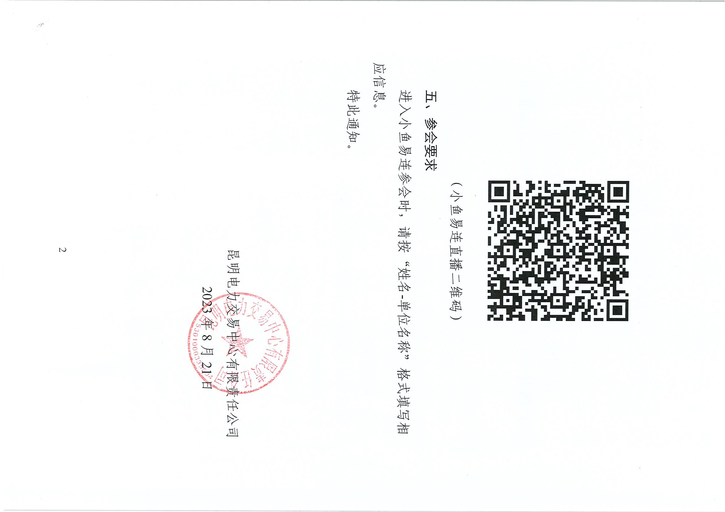 昆明電力交易中心關于召開2023年8月市場信息溝通會的通知