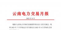 云南電力交易月報（2023年8月）