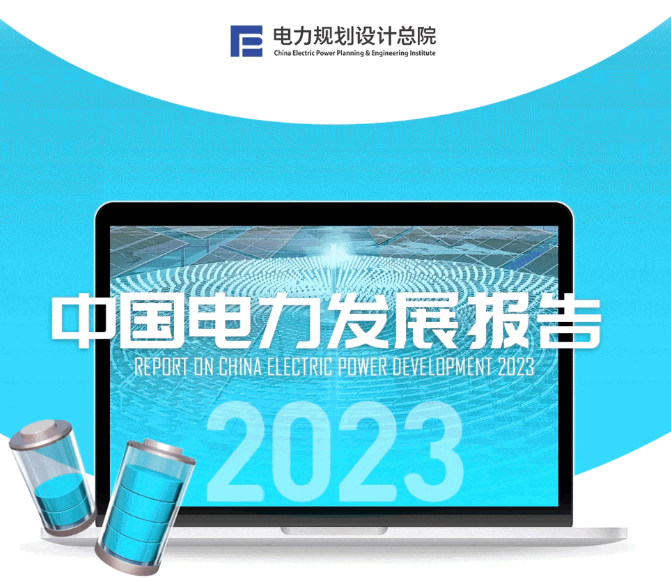 中國電力發(fā)展報(bào)告2023