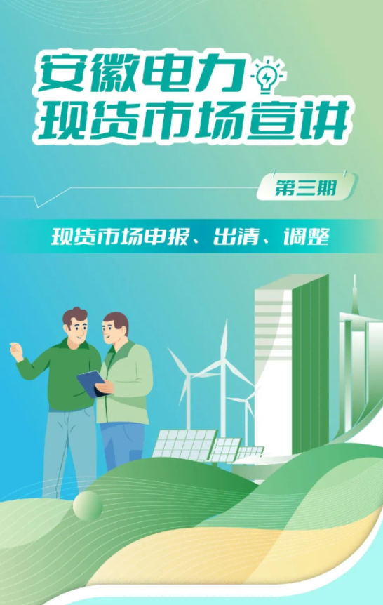 安徽電力現(xiàn)貨市場申報、出清、調(diào)整