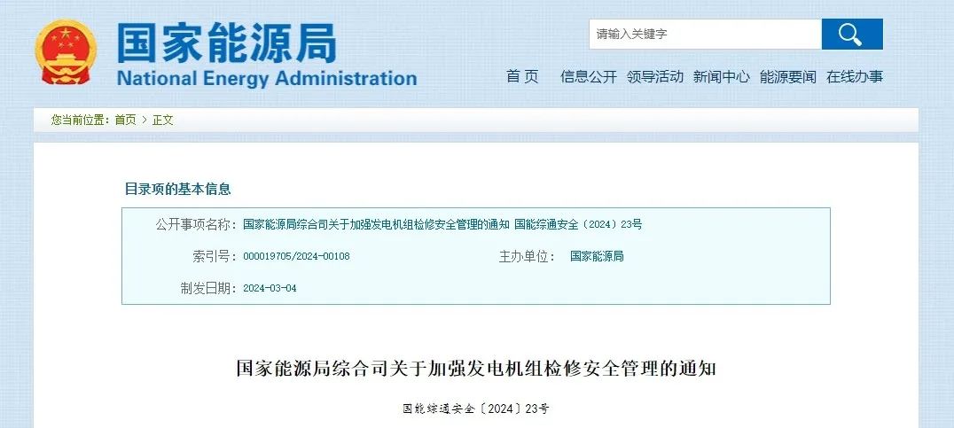 國家能源局綜合司關(guān)于加強發(fā)電機組檢修安全管理的通知