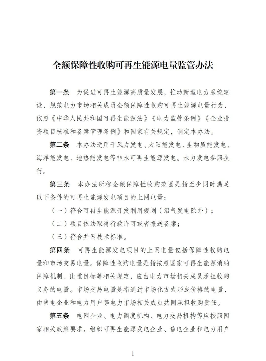 全額保障性收購可再生能源