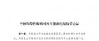 重磅 | 國家發(fā)改委：全額保障性收購可再生能源！4月1日執(zhí)行！