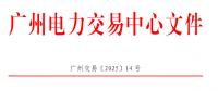 南方區(qū)域電力市場跨省多年期市場也開了嗎？