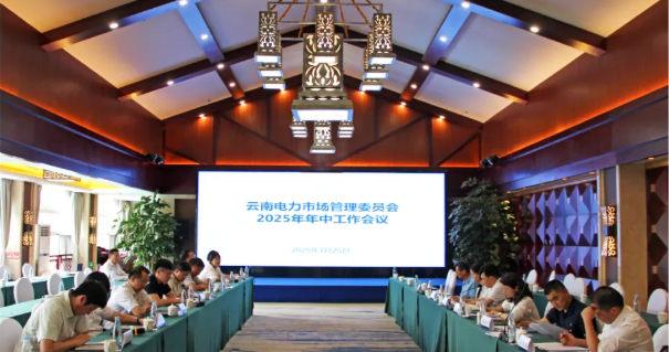 云南電力市場(chǎng)管理委員會(huì)2025年年中工作會(huì)議順利召開(kāi)